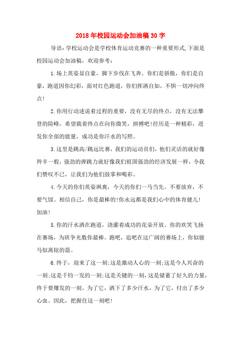 2018年校园运动会加油稿30字