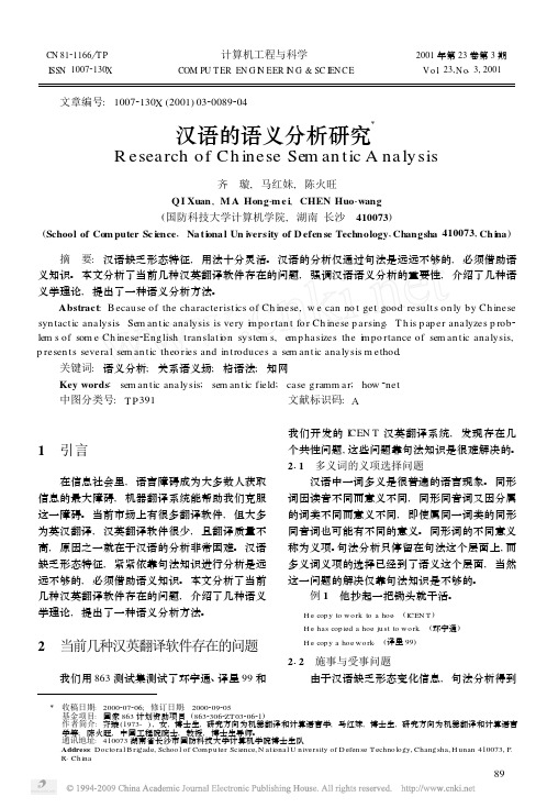 汉语的语义分析研究