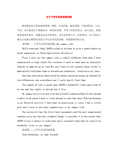 关于大学生活英语演讲稿