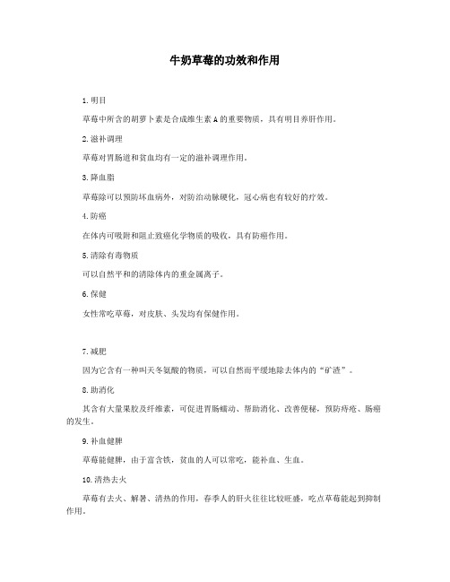牛奶草莓的功效和作用