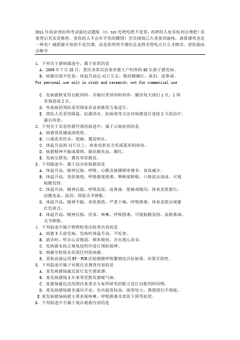 2011年执业兽医师考试强化试题集 (4)