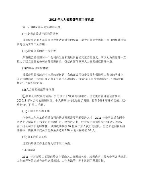 2015年人力资源部年度工作总结