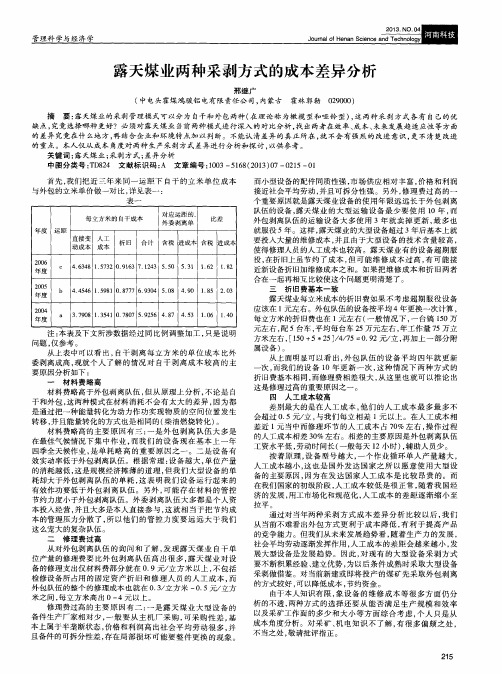 露天煤业两种采剥方式的成本差异分析