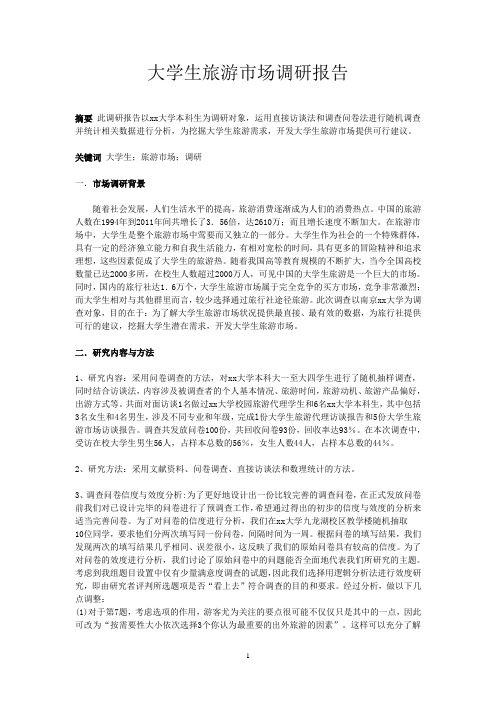 大学生旅游市场调研报告