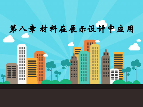 第八章 材料在展示设计中应用