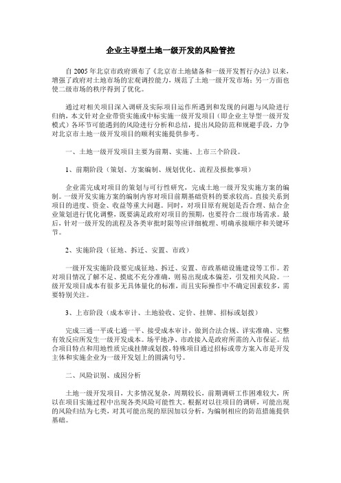 企业主导型土地一级开发的风险管控