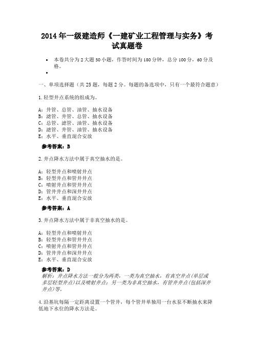 2014年一级建造师《一建矿业工程管理与实务》考试真题卷