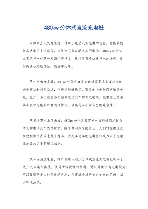 480kw分体式直流充电桩