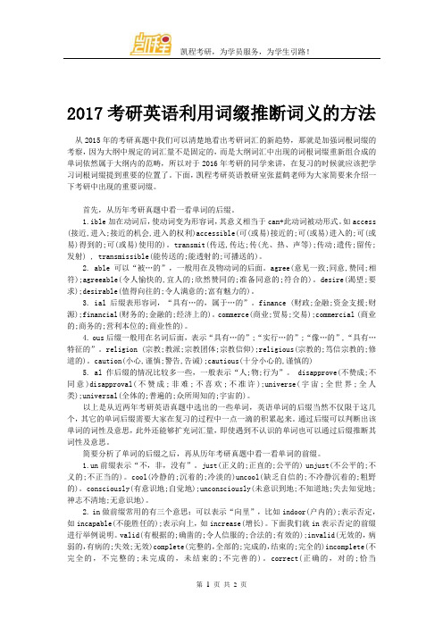 2017考研英语利用词缀推断词义的方法