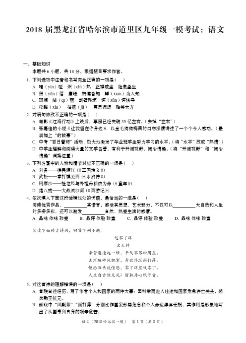 2018 届黑龙江省哈尔滨市道里区九年级一模考试：语文