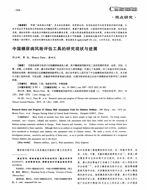 中国糖尿病风险评估工具的研究现状与进展