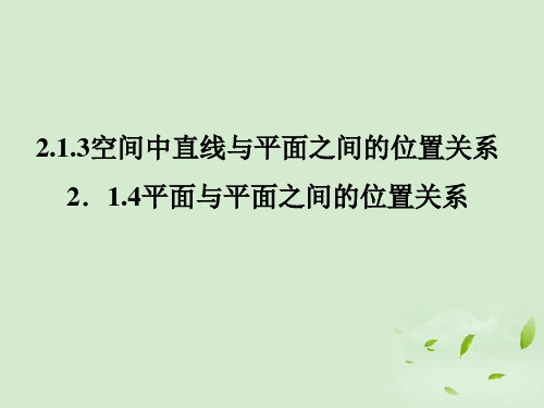 高一数学 2.1.32.1.4 空间中直线与平面、平面与平面的位置关系2课件 新人教A版