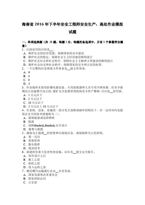 海南省2016年下半年安全工程师安全生产：高处作业模拟试题