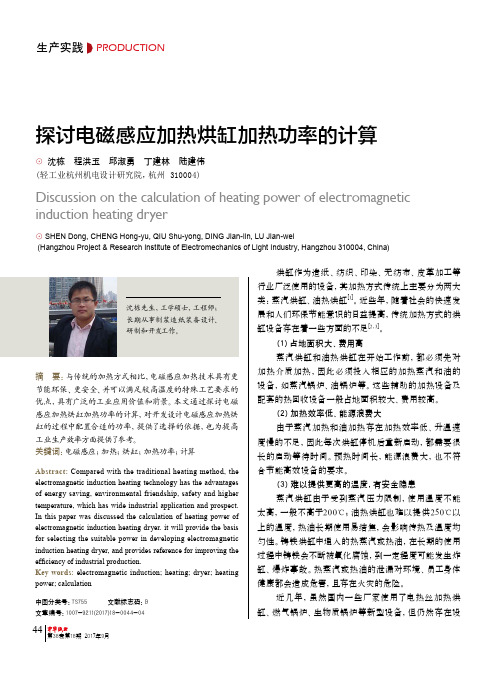 探讨电磁感应加热烘缸加热功率的计算