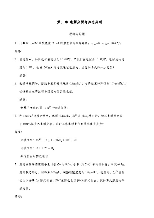 试题解答电解分析与库仑分析