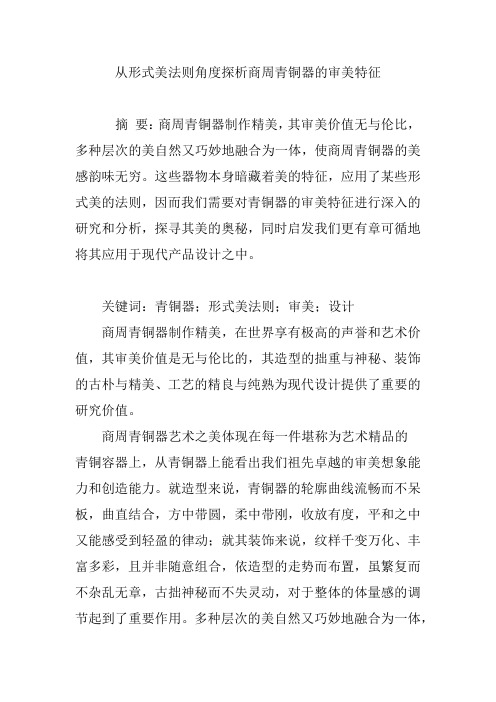 从形式美法则角度探析商周青铜器的审美特征