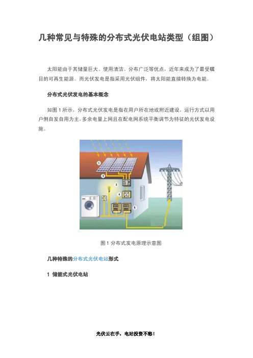 几种常见与特殊的分布式光伏电站类型(组图)-光伏云