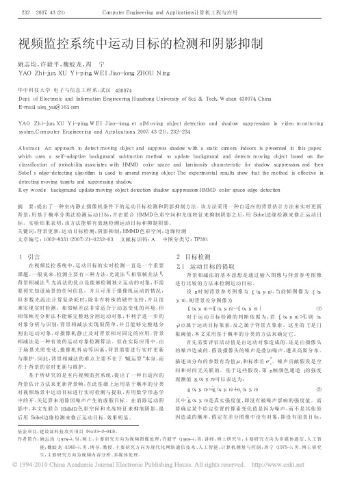 视频监控系统中运动目标的检测和阴影抑制