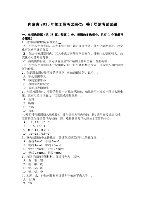 内蒙古2015年施工员考试岗位：关于罚款考试试题