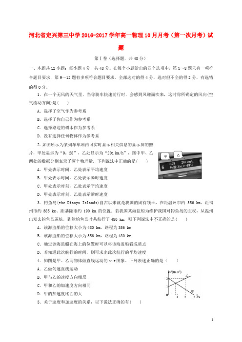 河北省定兴第三中学高一物理10月月考(第一次月考)试题