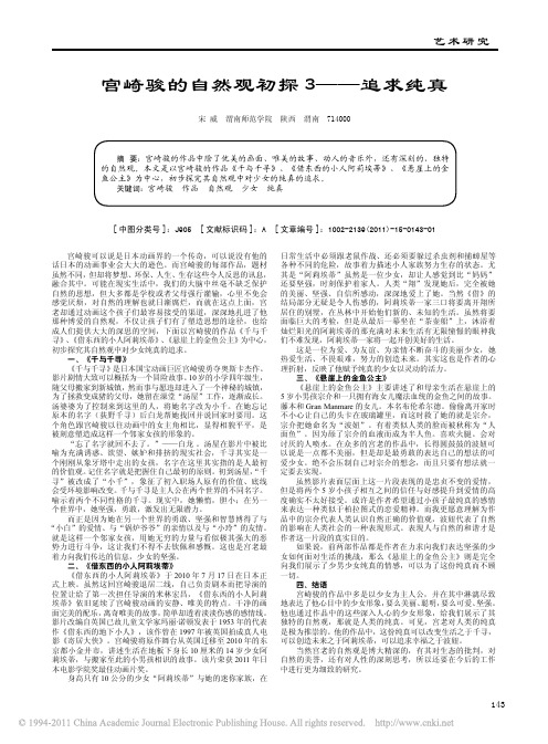 宫崎骏的自然观初探3_追求纯真_宋威