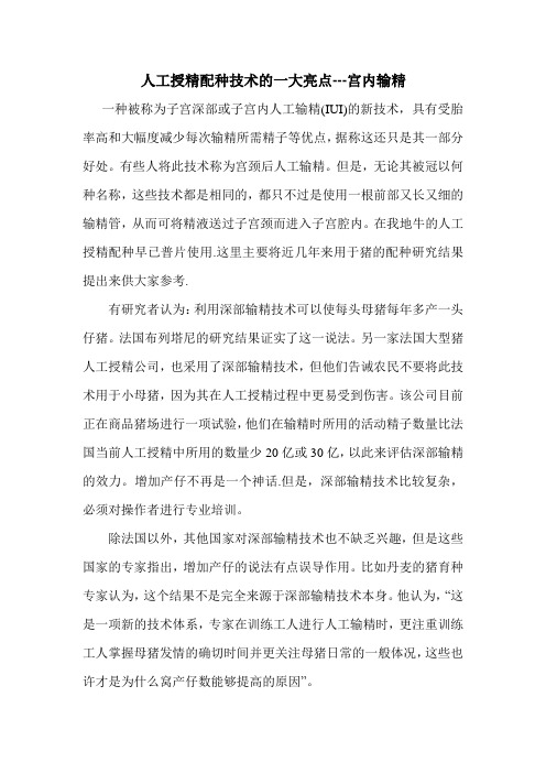 人工授精配种技术的一大亮点