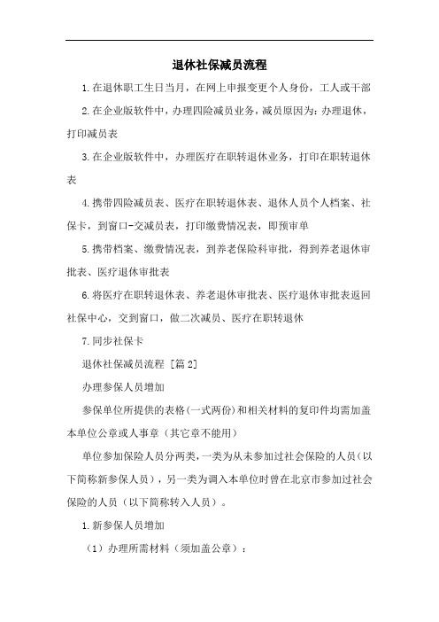 退休社保减员流程