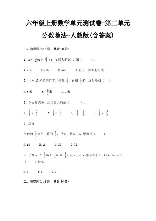 人教版六年级上册数学单元测试卷第三单元 分数除法(含答案)