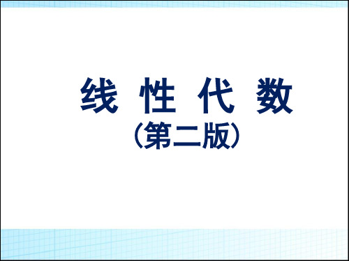 《线性代数》1.5第五节  克莱姆法则