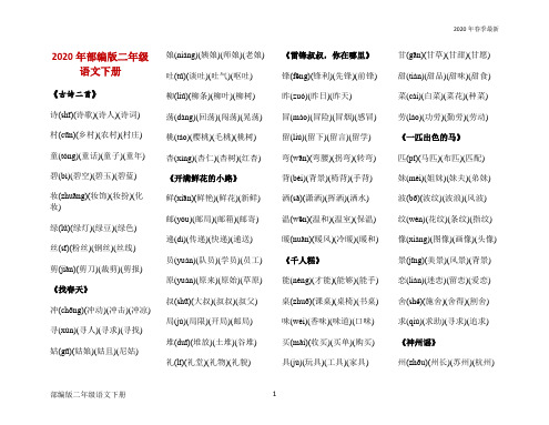 部编版二年级下册语文全部生字带拼音组词(完美版打印版)