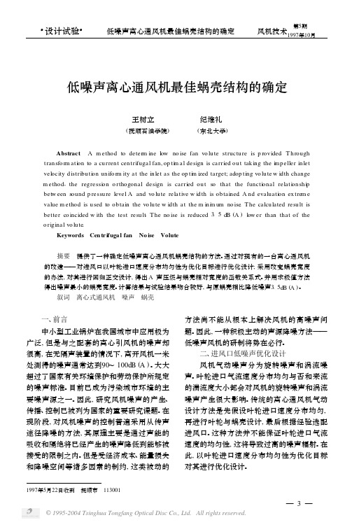 低噪声离心通风机最佳蜗壳结构的确定