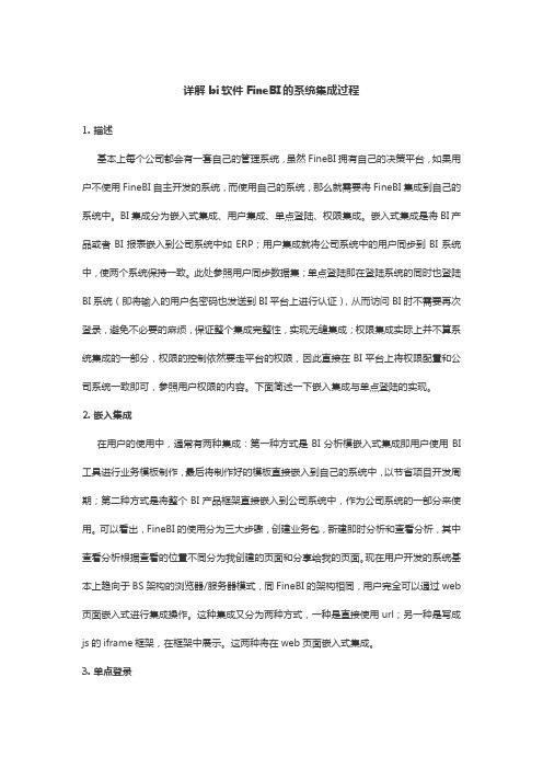 详解bi软件FineBI的系统集成过程