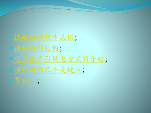 接触网知识