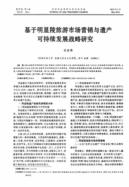 基于明显陵旅游市场营销与遗产可持续发展战略研究