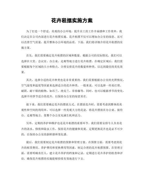 花卉租摆实施方案
