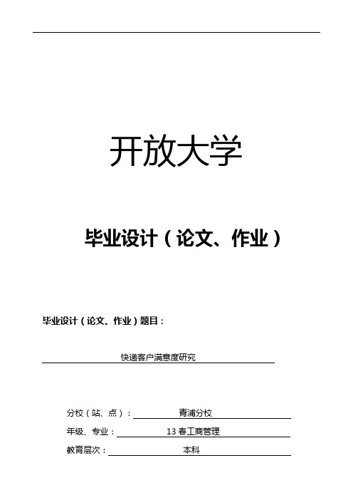 中通快递客户满意度(答辩指导后)