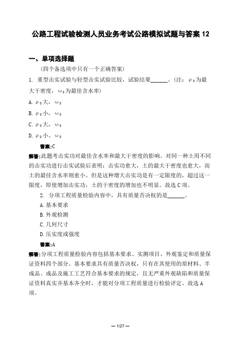 土木工程类公路工程试验检测人员业务考试公路模拟试题与答案12
