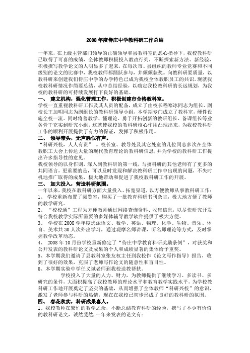 2008年度侍庄中学教科研工作总结