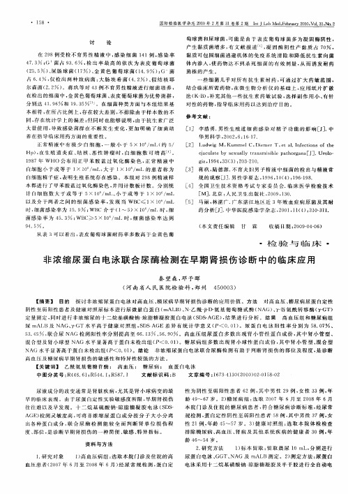 非浓缩尿蛋白电泳联合尿酶检测在早期肾损伤诊断中的临床应用