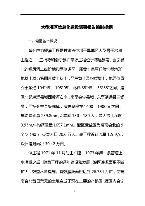 靖会大型灌区信息化建设调研报告编制提纲
