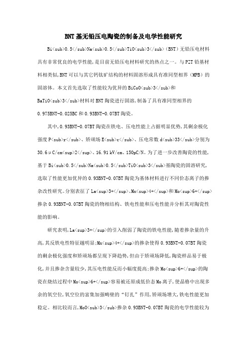 BNT基无铅压电陶瓷的制备及电学性能研究.doc