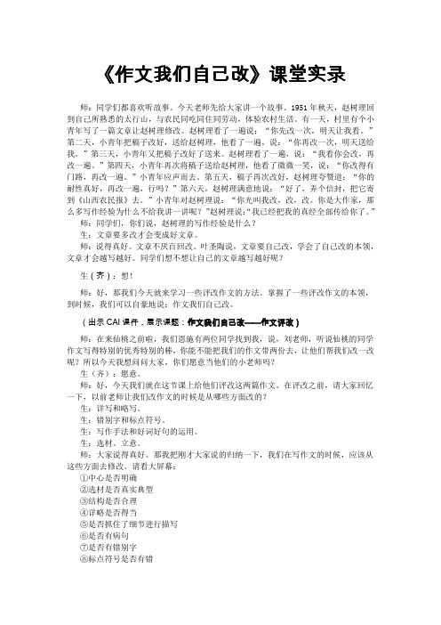 《作文我们自己改》课堂实录