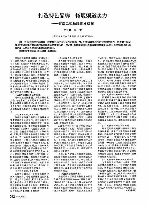 打造特色品牌 拓展频道实力——省级卫视品牌建设初探