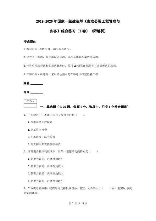 2019-2020年国家一级建造师《市政公用工程管理与实务》综合练习(I卷) (附解析)