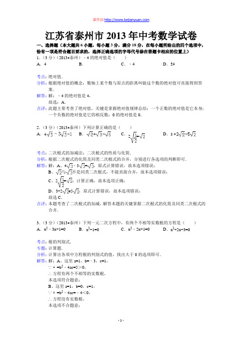 泰州市中考数学试卷及答案(word解析版)