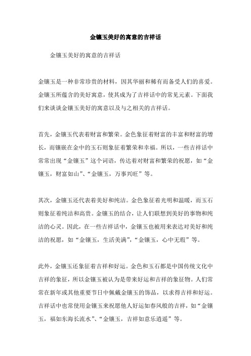 金镶玉美好的寓意的吉祥话