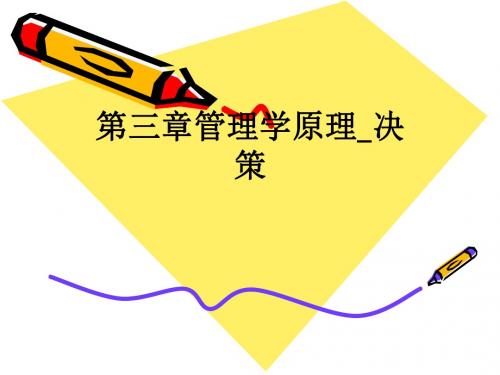 第三章管理学原理决策ppt课件