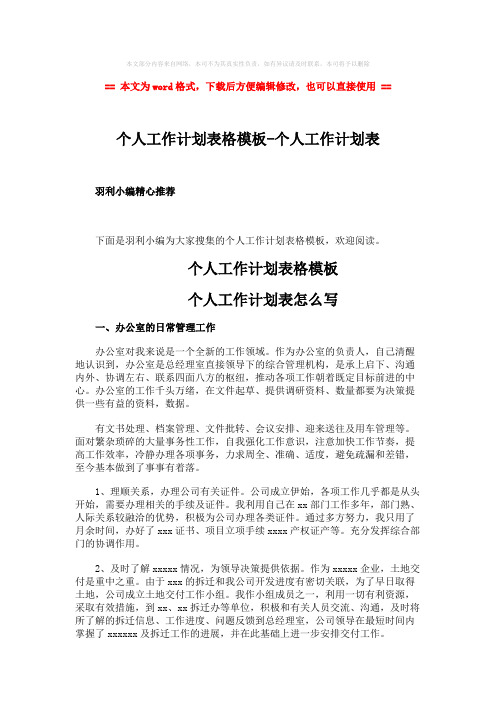 【最新2018】个人工作计划表格模板-个人工作计划表-范文模板 (3页)