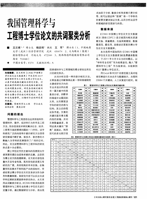 我国管理科学与工程博士学位论文的共词聚类分析
