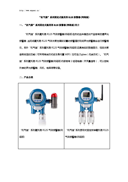 “机气猫”系列固定式氟利昂R125报警器